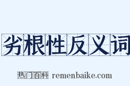 劣根性反义词是什么意思的图片